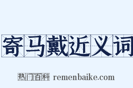 寄马戴近义词是什么意思的图片